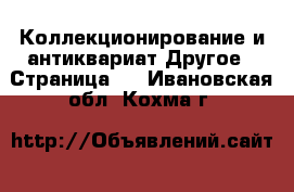 Коллекционирование и антиквариат Другое - Страница 3 . Ивановская обл.,Кохма г.